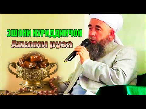 Видео: Эшони Нуриддинчон ахкоми рузаи мохи шарифи рамазон