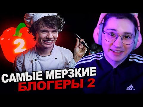 Видео: Аморал смотрит - САМЫЕ МЕРЗКИЕ БЛОГЕРЫ 2 🍅 БОЛЬНЫЕ КЛОНЫ МАРАЗМА MILKA MAKER