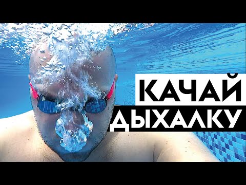 Видео: Как прокачать дыхательные мышцы в плавании кролем. Как не задыхаться в кроле