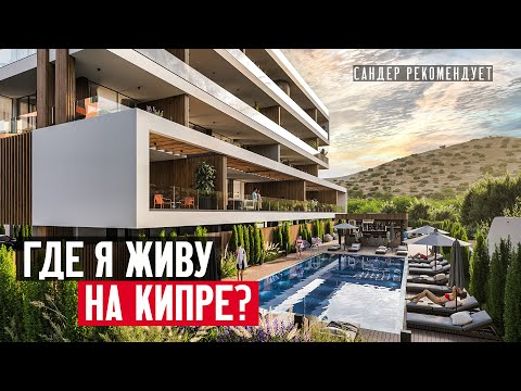 Видео: Почему я выбрал Гермасойю для жизни на Кипре? Новые квартиры в Лимассоле от застройщика Realtika