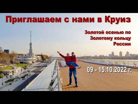 Видео: Круиз по Волге в золотую осень с Владимиром Котом (Старый вариант маршрута)