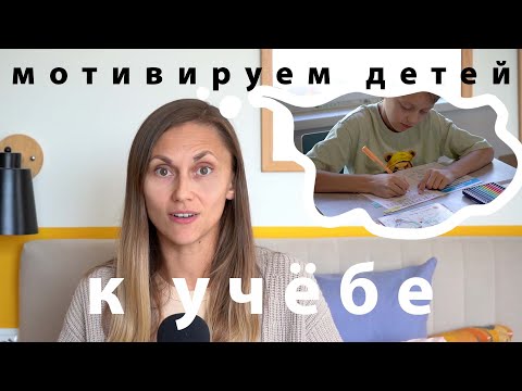 Видео: Как замотивировать ребёнка к учёбе | МАРАФОН МОТИВАЦИИ