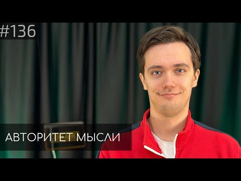 Видео: Лев Еременко | Авторитет Мысли (AM podcast #136)