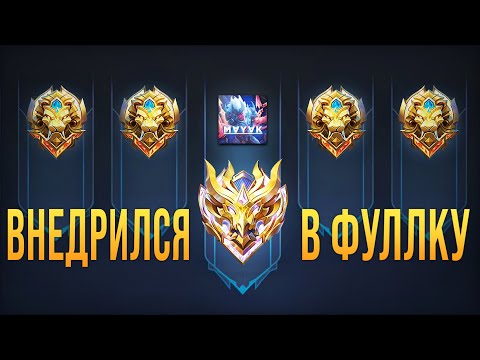 Видео: 🔥ВНЕДРИЛСЯ В РАНДОМНУЮ ФУЛЛКУ НА ЛЕГЕНДЕ???🔥 ЧТО ИЗ ЭТОГО ВЫШЛО? - Mobile Legends