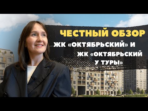 Видео: Недвижимость и новостройки Тюмени / Обзор на ЖК "Октябрьский" и "Октябрьский на Туре"