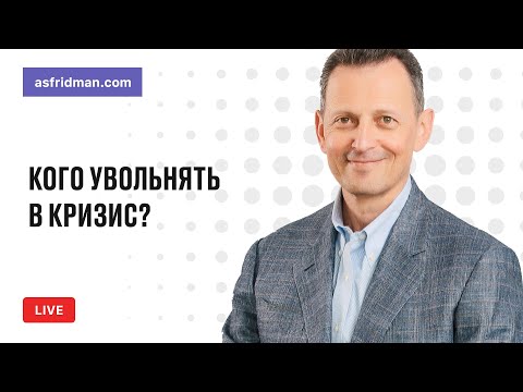 Видео: Кого увольнять в кризис? Прямой эфир 19.05.2020
