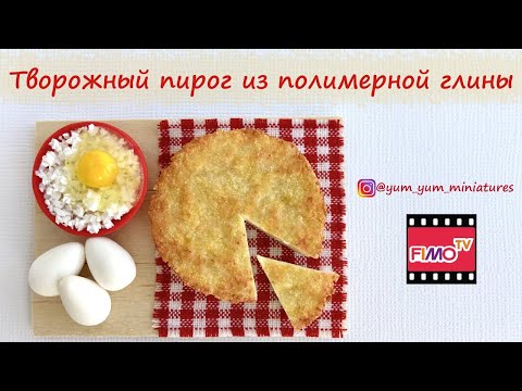 Видео: Мастер-класс: Миниатюрный пирог из полимерной глины FIMO/polymer clay tutorial