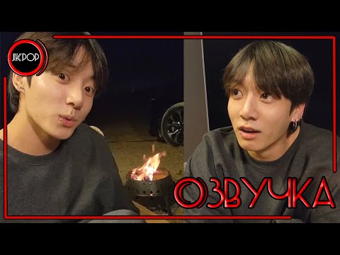 Видео: 💜 [ОЗВУЧКА JKub] V Live BTS Трансляция Чонгука на русском 07.06.2022