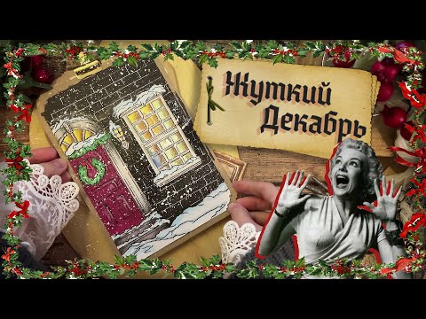Видео: Крипипаста АРТ / Жуткий Декабрь / 3 истории