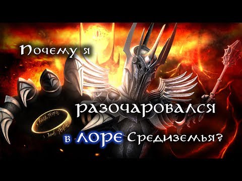 Видео: Почему я РАЗОЧАРОВАЛСЯ в лоре Средиземья? (Властелин Колец, Толкин)