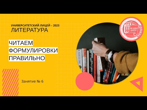 Видео: ЕГЭ по литературе. Занятие 6. Читаем формулировки правильно