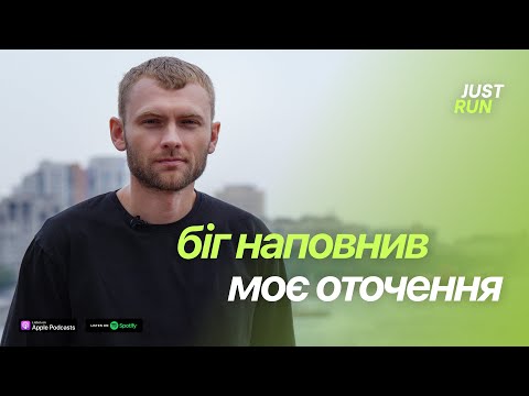 Видео: Біг наповнив моє оточення. Як знайти бігове ком'юніті у Дніпрі — Just Run