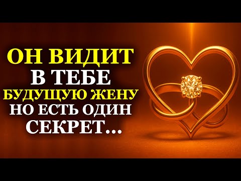 Видео: Ангелы говорят: Он видит в тебе будущую жену, но есть один секрет