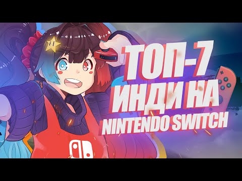 Видео: ТОП-7 ВЕСЕННИХ ИНДИ НА NINTENDO SWITCH