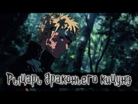 Видео: Рыцарь драконьего кицунэ | Наруто Альтернативный сюжет