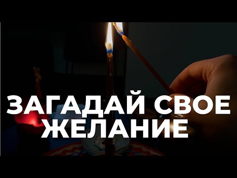 Видео: ЗАГАДАТЬ ЖЕЛАНИЕ ЭТО ПРОСТО! - Все что попросишь сбудется скоро! Исполнение Желаний