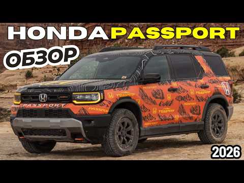 Видео: Хонда умеет удивлять! Новый Honda Passport Trailsport 2026