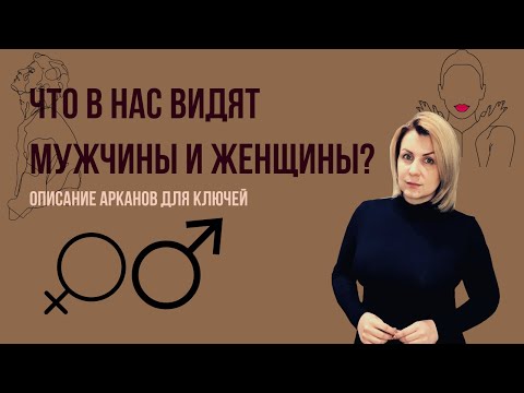 Видео: Ключи к матрице, линиия Мужчины и Женщины