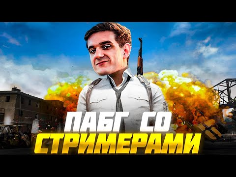 Видео: ЭВЕЛОН играет в ПАБГ со стримерами 24 ЧАСА СТРИМ ft. Скилзор, Клим, Ктом / EVELONE PUBG