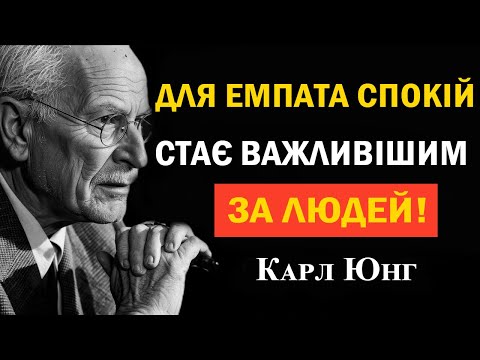 Видео: Мир понад бажання всім догодити: поворот емпата | Карл Юнг