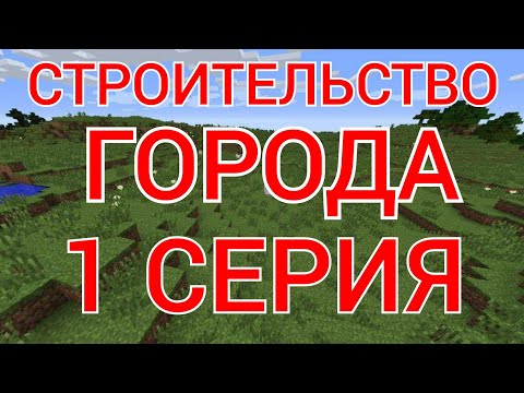 Видео: Страительство Города 1 серия