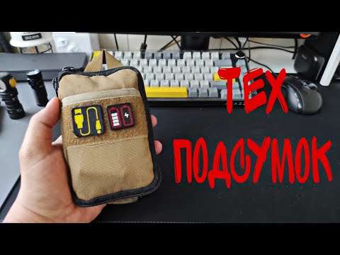 Видео: EDC тех подсумок / tech edc