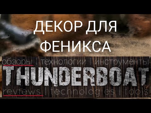 Видео: Обзор деревянного декора для бригантины Феникс