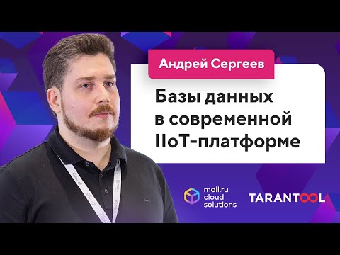 Видео: Базы данных в современной IIoT-платформе (Андрей Сергеев, Mail.ru Cloud Solutions) / @Databases