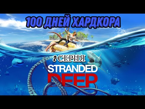 Видео: 100 ДНЕЙ ХАРДКОРА В STRANDED DEEP (2 СЕРИЯ)
