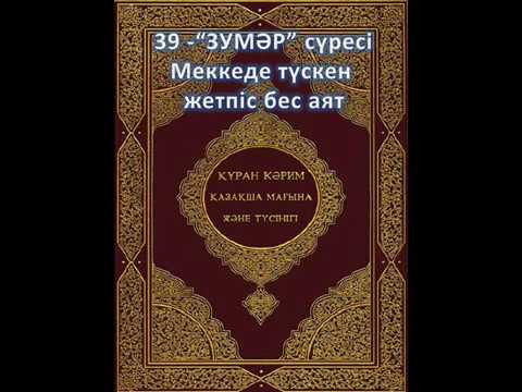 Видео: 39- Зумәр сүресі, қазақша мағынасы