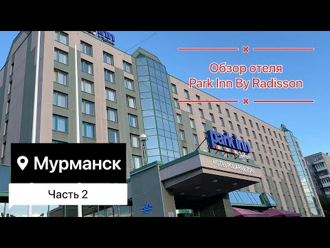 Видео: Мурманск. Путешествие за Полярный круг. День 2. Обзор отеля Park Inn By Radisson( Космос Мурманск)