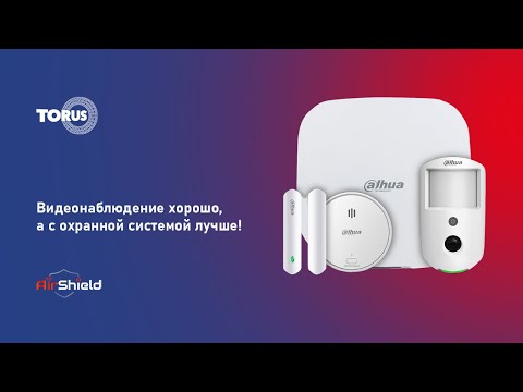Видео: Вебинар. Видеонаблюдение хорошо, а с охранной системой Dahua AirShield лучше!