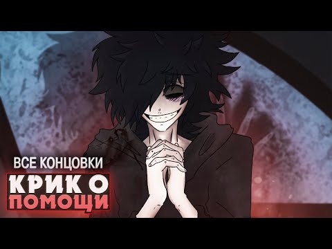Видео: 🤔А ТЫ ПОМОЖЕШЬ ЭТОМУ НЕЗНАКОМЦУ? - A Cry for Help Прохождение | ritsu ☽