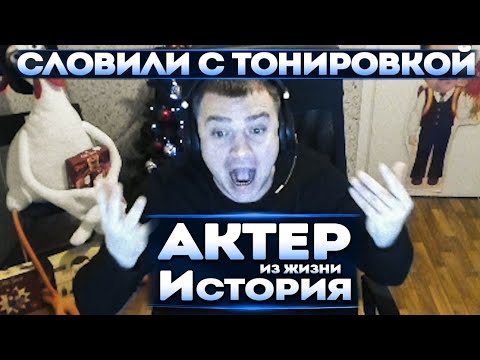 Видео: Актер История | Попался с тонировкой ночью!