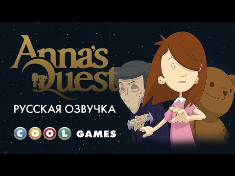 Видео: Anna's Quest - Трейлер (Русская озвучка)