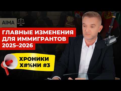 Видео: Изменения в иммиграции и ВНЖ Португалии: что важно знать в 2025–2026 году
