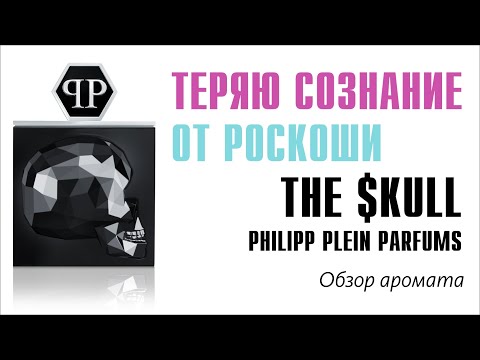 Видео: ЧЕМ ПАХНЕТ МУЖСКОЙ ПОТ? The $kull Philipp Plein Parfums // Обзор аромата // Fragrance Review