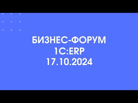 Видео: Форум 1С ERP, 17 10 2024