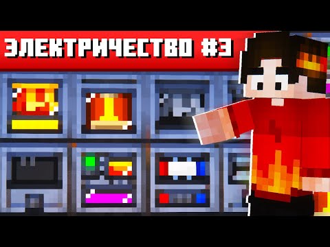 Видео: ПЕРВОЕ ЭЛЕКТРИЧЕСТВО НА САМОЙ СЛОЖНОЙ ХАЙТЕК СБОРКЕ #3 ТЕХНОХАРД Майнкрафт Выживание с Модами