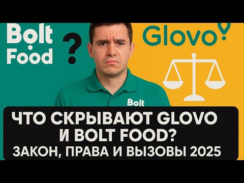 Видео: Что скрывают Glovo и Bolt Food? Закон, права и вызовы 2025