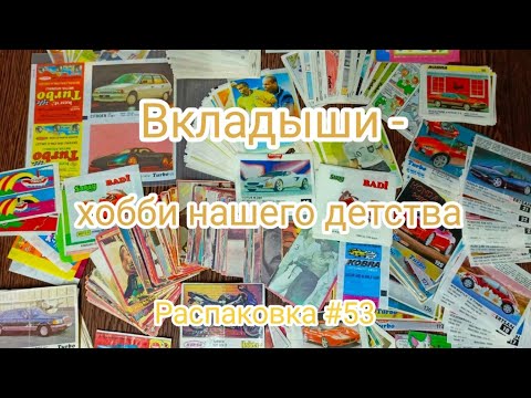 Видео: #53 Распаковка приобретённого коллекционного материала