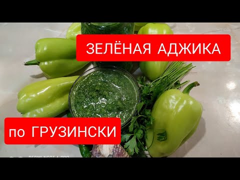 Видео: #ЗЕЛЕНАЯ #АДЖИКА по #ГРУЗИНСКИ  из #БОЛГАРСКОГО #ПЕРЦА  БЕЗ ВАРКИ#СЫРАЯАДЖИКА