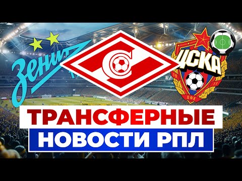 Видео: Мойзес в Спартаке? | Новичок в ЦСКА | Зенит купит бразильца? | Новости футбола и трансферы 