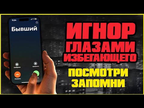 Видео: Почему избегающий игнорирует вас: правда о его чувствах