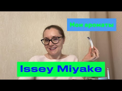 Видео: Мои ароматы. Issey Miyake