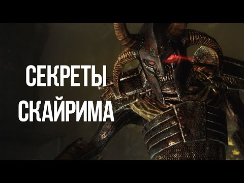 Видео: Skyrim Секреты в Квестах и Другие Тайны Скайрима