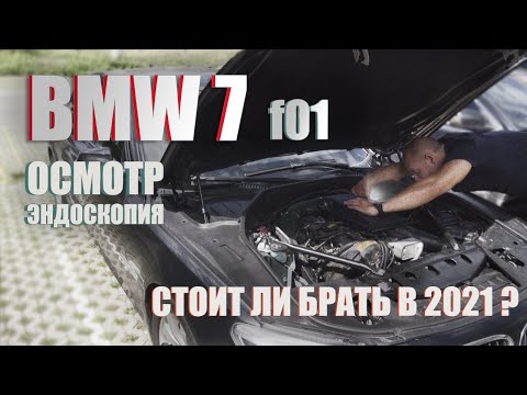 Видео: Полный осмотр BMW 7 f01 | Что покажет эндоскопия двигателя?