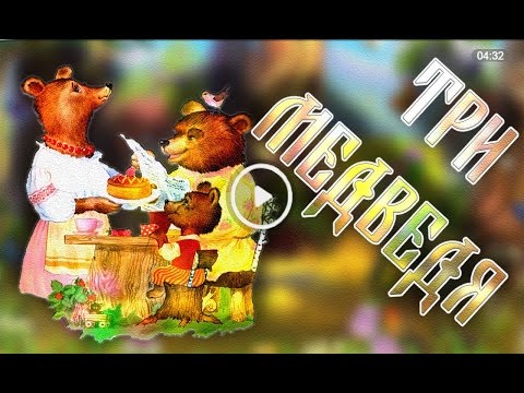 Видео: ТРИ Медведя - Русская народная сказка.  Аудиосказки на ночь слушать онлайн  Для детей 2,3,4,5,6,7