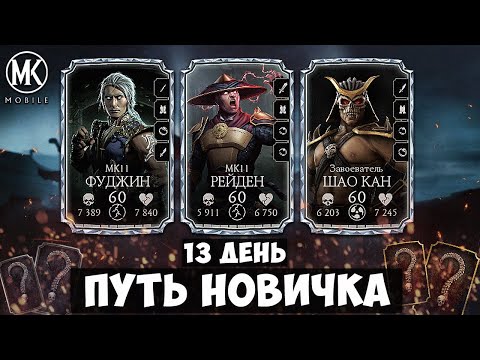 Видео: ПОЧЕМУ АЛМАЗКИ ДЛЯ ДЕБИЛОВ? | Mortal Kombat Mobile ПУТЬ НОВИЧКА 13 ДЕНЬ - МОЙ ПЕРВЫЙ АЛМАЗНЫЙ ОТРЯД!