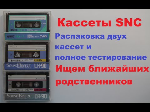 Видео: Кассеты SNC. Максимальный обзор! #audiocassette